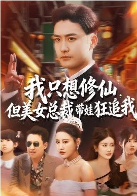 我只想修仙，但美女总裁带娃狂追我海报