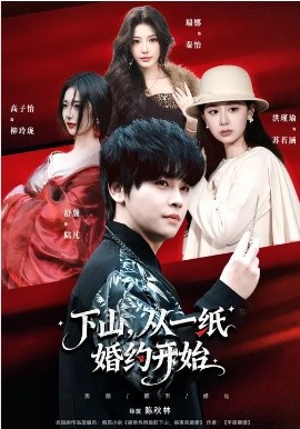下山，从一纸婚约开始海报