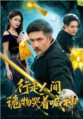 行走人间，诡物哭着喊神海报