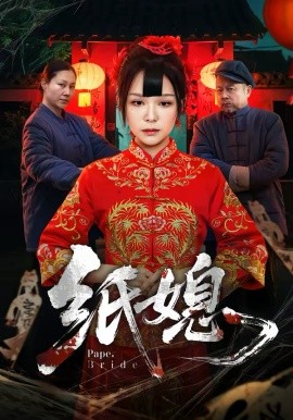 纸媳2026海报