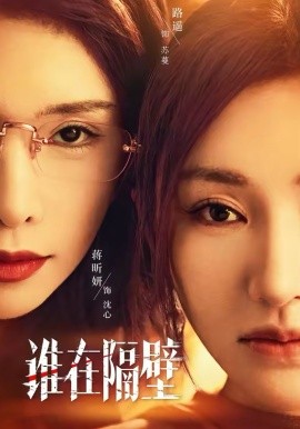 谁在隔壁海报