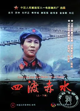 四渡赤水[电影解说]海报