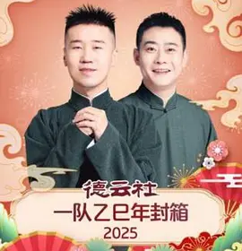 德云社一队乙巳年封箱 2025海报