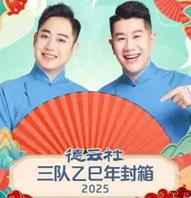 德云社三队乙巳年封箱 2025海报