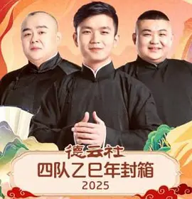德云社四队乙巳年封箱 2025海报