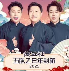 德云社五队乙巳年封箱 2025海报