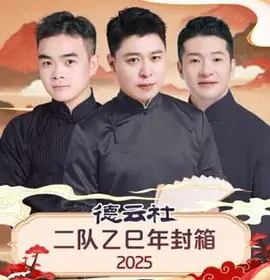 德云社二队乙巳年封箱 2025海报