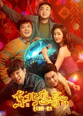 东北恋哥3：冬天里的一把火[电影解说]海报