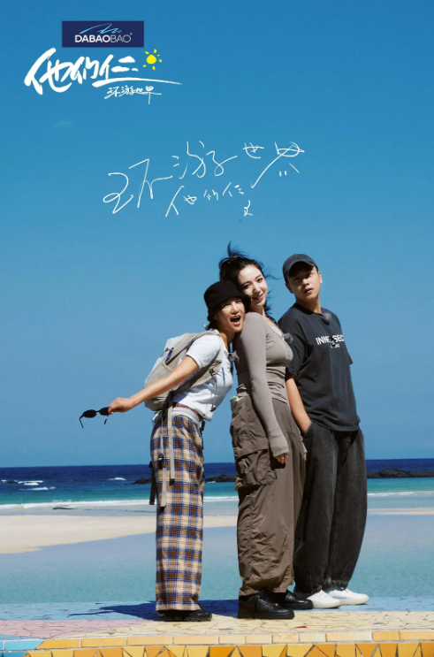 他们仨·环游世界海报