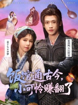 饭馆通古今，小可怜赚翻了海报