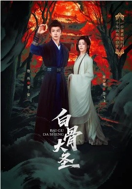 白骨大圣海报