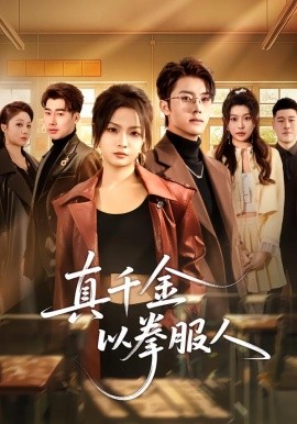 真千金以拳服人海报