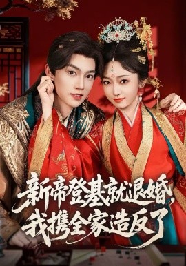新帝登基就退婚我携全家造反了海报