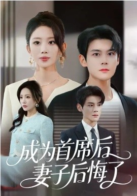 成为首席后，妻子后悔了海报