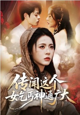 传闻这个女乞丐神通广大海报