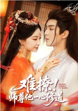 难撩！师尊他一心修道海报