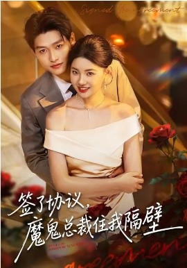 签了协议，魔鬼总裁住我隔壁海报