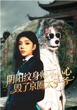 阴阳纹身师不小心毁了京圈太子爷海报