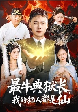 最牛典狱长，我的犯人都是仙海报