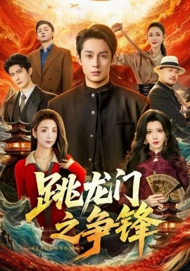 跳龙门之争锋海报