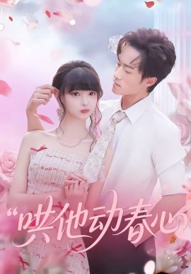 哄他动春心海报