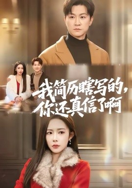 我简历瞎写的，你还真信了啊海报