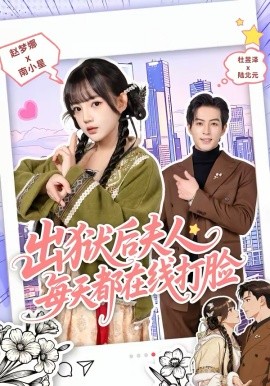 出狱后夫人每天都在线打脸海报
