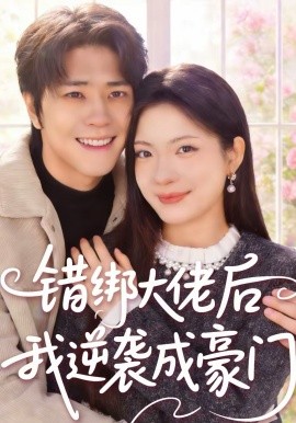 错绑大佬后我逆袭成豪门海报