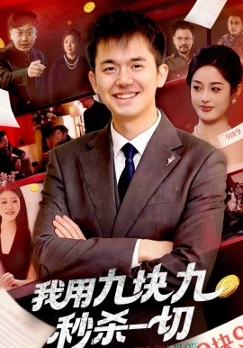 我用九块九秒杀一切海报