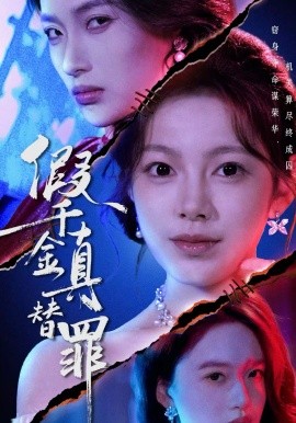 假千金真替罪海报