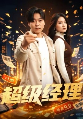 超级经理海报