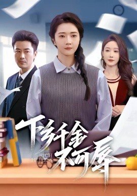 下乡千金不可辱海报
