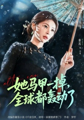 她马甲一掉，全球都轰动了海报