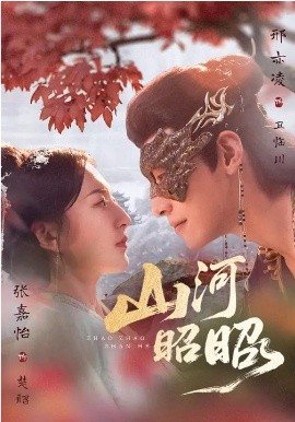 山河昭昭海报