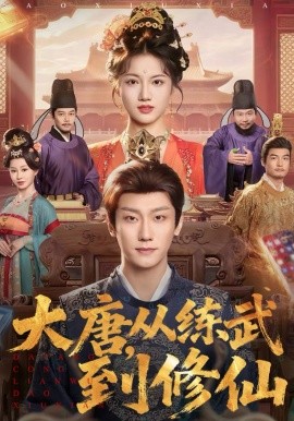 大唐，从练武到修仙海报