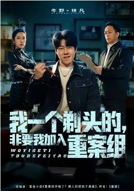 我一个剃头的，非要我加入重案组海报
