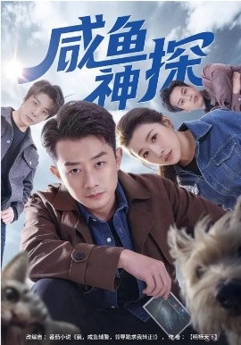 咸鱼神探海报