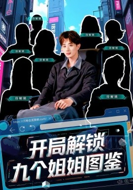 开局解锁九个姐姐图鉴海报