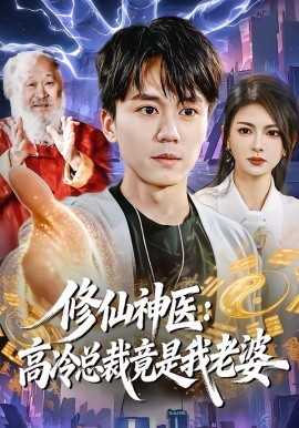 修仙神医：高冷总裁竟是我老婆海报