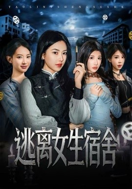 逃离女生宿舍海报
