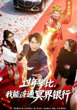 过年攀比，我能联通冥界银行海报