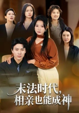 末法时代，相亲也能成神海报