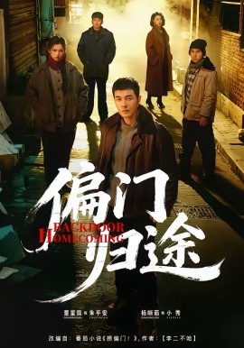 偏门归途海报
