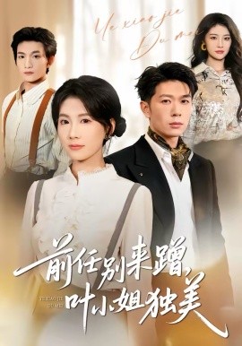 前任别来蹭，叶小姐独美海报