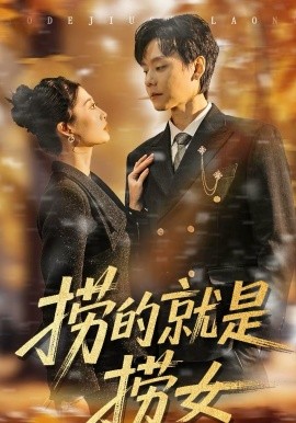 捞的就是捞女海报