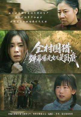 全村围猎，弹幕曝光女儿是卧底海报