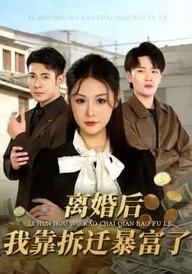 离婚后，我靠拆迁暴富了海报