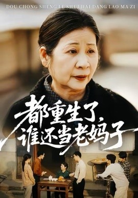 都重生了，谁还当老妈子海报