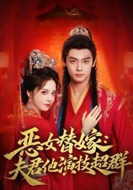 恶女替嫁：夫君他演技超群海报