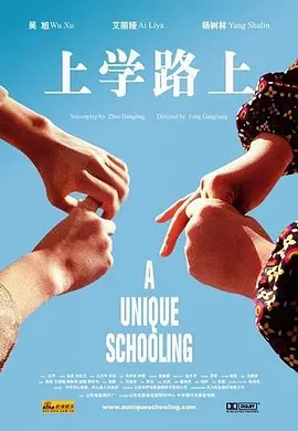 上学路上2004[电影解说]海报